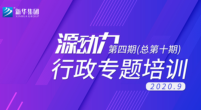 2020年“源動(dòng)力”行政專(zhuān)題培訓(xùn)
